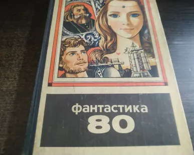 фото Книга. Фантастика 80 х. СССР.