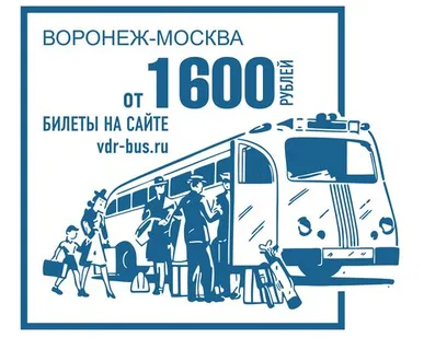 фото Воронеж - Москва