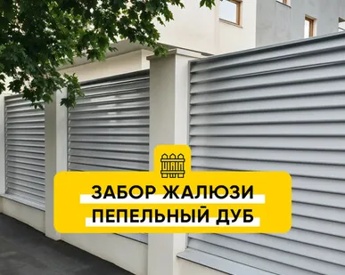 фото Забор Жалюзи Пепельный Дуб