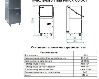 фото Машина посудомоечная РМК-700К-01