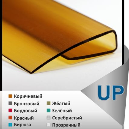 Фото №0 Профиль торцевой UP, 4 мм, цветной, 2,1 м