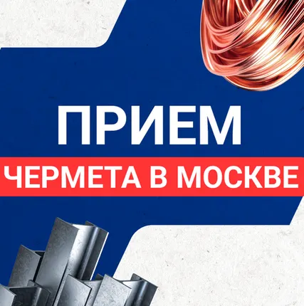 Фото №0 Прием чермета в Москве