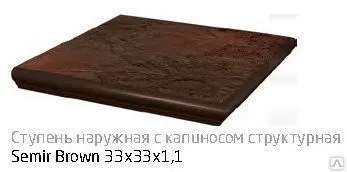 фото Клинкерные ступени и плитка "Semir Brown"