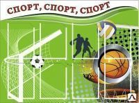 фото Стенд &quot;Спорт, спорт, спорт&quot; STSP02
