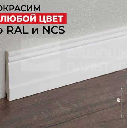 Фото №0 Hi-Wood Плинтус ПОЛИСТИРОЛ HI WOOD B90 90мм х 15мм х 2,0м. Покраска под заказ