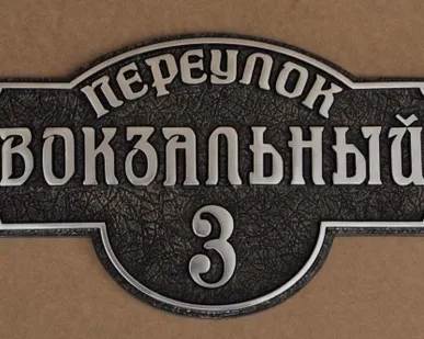 фото Адресная табличка А-101
