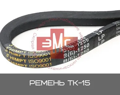 фото Ремень В(Б)-1250 ГОСТ 1284.1 ТК-15 (ДРО-604)