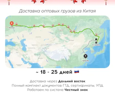 фото Доставка товара из Китая через Дальний Восток