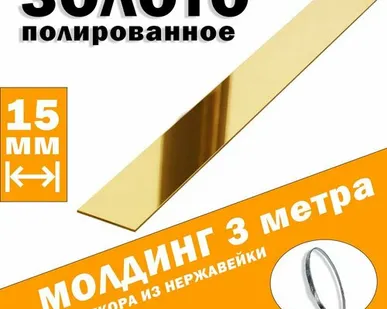 фото Молдинг декоративный для стен, мебели, дверей, потолка, золото глянец, ширина 15 мм, 3 метра