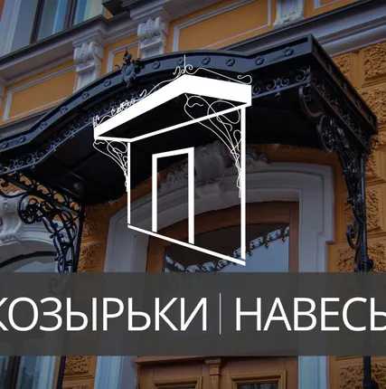 Фото №0 Кованые козырьки