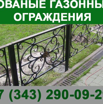 Фото №0 Кованые газонные ограждения