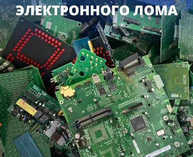 фото Прием электронного лома