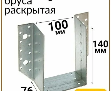 фото Опора бруса раскрытая 140х76х100 мм оцинкованная ОБР-50