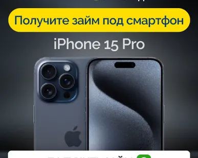 фото Займ под залог смартфон iPhone 15 Pro