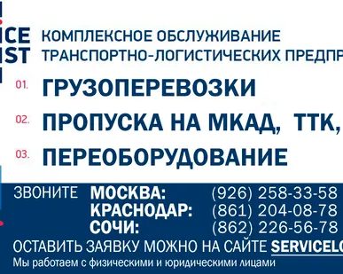 фото ГРУЗОПЕРЕВОЗКИ МОСКВА КРАСНОДАР СОЧИ,ПРОПУСКА НА МКАД ТТК СК-СЕРВИС ЛОГИСТ