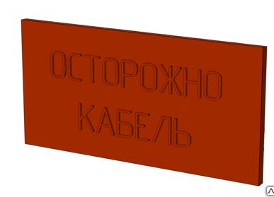 фото ПЗК Плита для закрытия кабеля 240*480*16