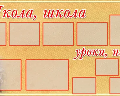 фото Стенд &quot;Школа&quot;