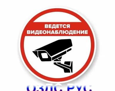 фото Наклейка круглая “Ведется видеонаблюдение”