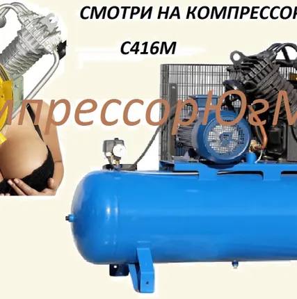 Фото №0 Компрессор поршневой С416М