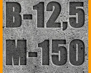 фото Бетон марки БСГ В12,5 М150 П3 F100 W2