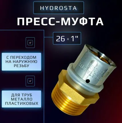 Фото №0 Пресс муфта 26 х 1" наружная резьба Hydrosta, для обжимного профиля клещей TH, 1 шт