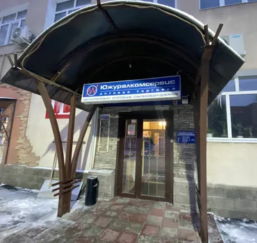 Южуралкомсервис