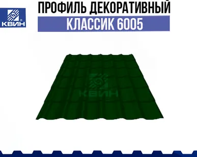 фото Профиль декоративный Классик 0.45 SP RAL 6005 зелёный мох