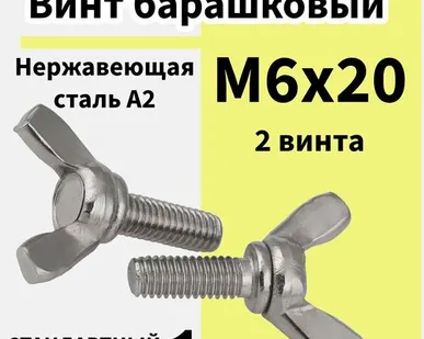 фото Винт Барашек м6х20 нержавейка, 2шт