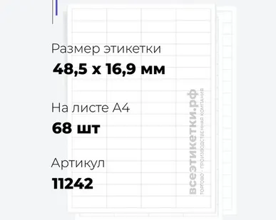 фото Самоклеящиеся этикетки StickWell—68 шт.на А4—48,5х16,9мм