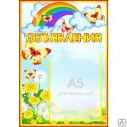 фото Стенд Объявления для группы Одуванчики