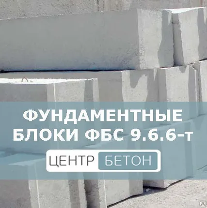 Фото №0 Фундаментные блоки ФБС 9.6.6-т