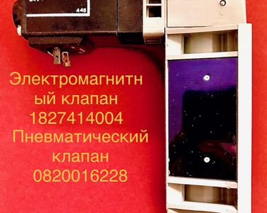 фото Пневматический клапан bosch 0 820 016 228 в Москве