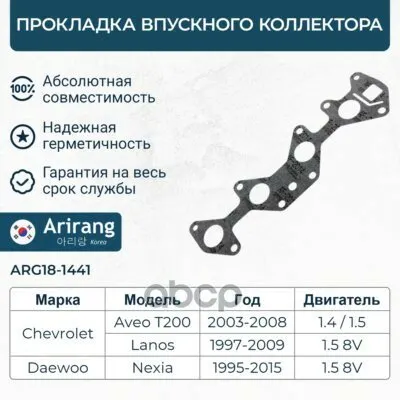 Фото №0 Прокладка впускного коллектора SOHC Arirang арт. ARG181441