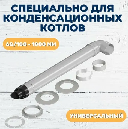 Фото №0 Комплект коаксиального дымохода для конденсационных котлов, Kratz универсальный, длина 1 метр, 60/100(Navien NCB, Fondital, Baxi, Bosch, Buderus)