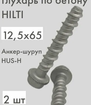 Фото №0 Анкер-шуруп (глухарь) по бетону 12,5х65 HUS-H 2 шт