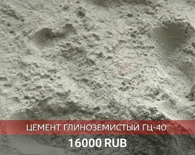 фото Глиноземистый цемент ГЦ-40