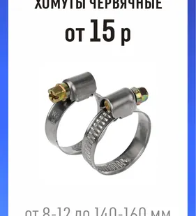 фото Хомут червячный металлический