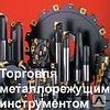 фото Металлорежущий инструмент