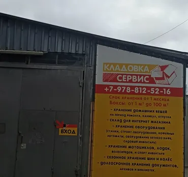 Кладовка сервис