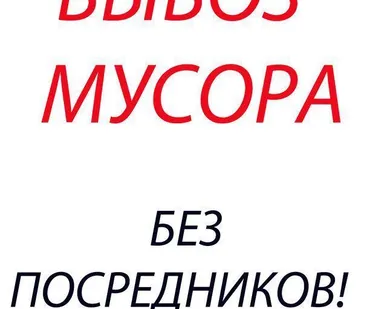 фото Вывоз любого мусора. Старой мебели.