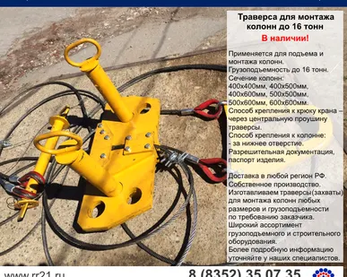 фото Траверса для монтажа колонн 16 т. Универсальная (400х400мм, 500х500мм, 600х600мм.)