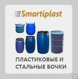 фото Пластиковые и стальные бочки и бидоны