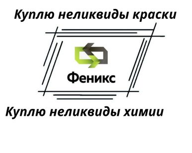 фото Приемка, скупка химии, реактивов, кислот