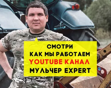 фото Услуги мульчера, расчистка участков от дкр