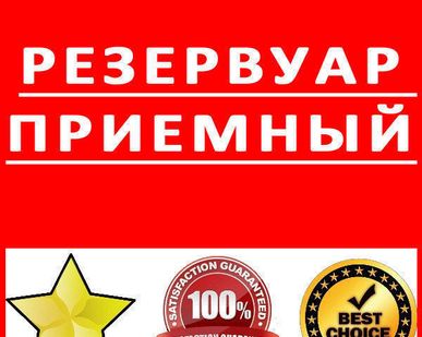 фото Резервуар приемный