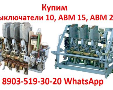 фото Куплю Автоматические Выключатели АВМ4, АВМ10, АВМ15, АВМ20. Самовывоз по России.
