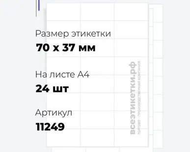 фото Самоклеящиеся этикетки StickWell—24 шт.на А4—70х37мм