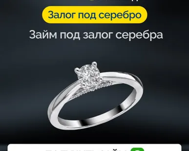 фото Займ под залог серебра