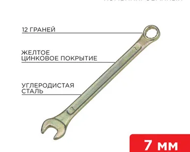 фото Ключ комбинированный 7 мм, желтый цинк 12-5802-2 REXANT