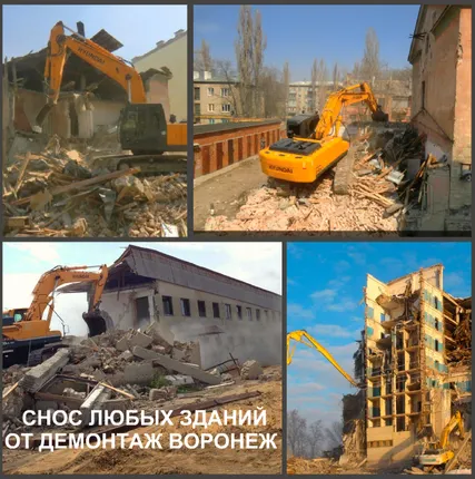 Фото №0 Снос зданий Воронеж и Демонтаж зданий в Воронежской области